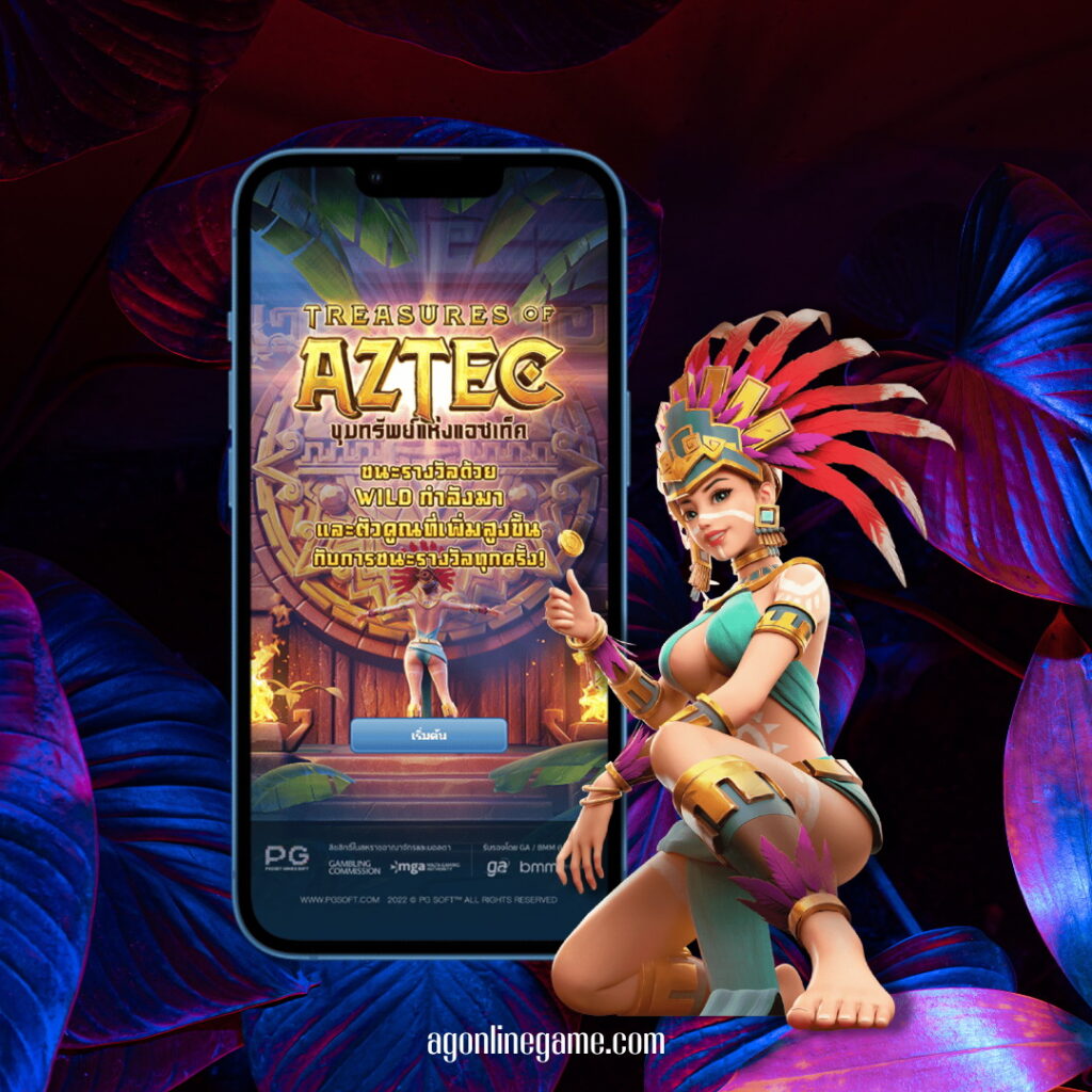 สล็อตเกมยอดฮิต  เกมสล็อต Treasures of Aztec
